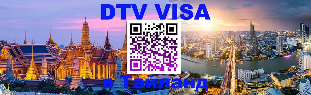 DTV Виза в Тайланд для россиян Рейкьявик 