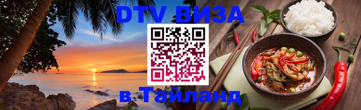 ДТВ виза в Таиланд Рейкьявик 